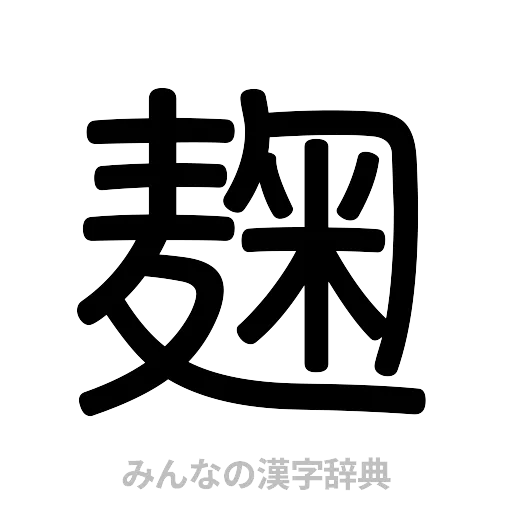 麹（篆書体）