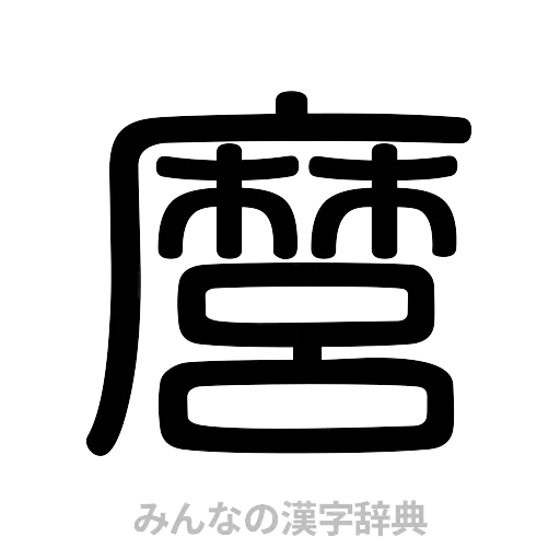 麿（篆書体）