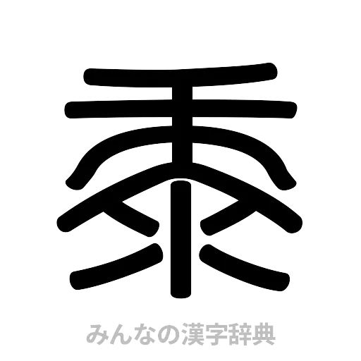 黍（篆書体）