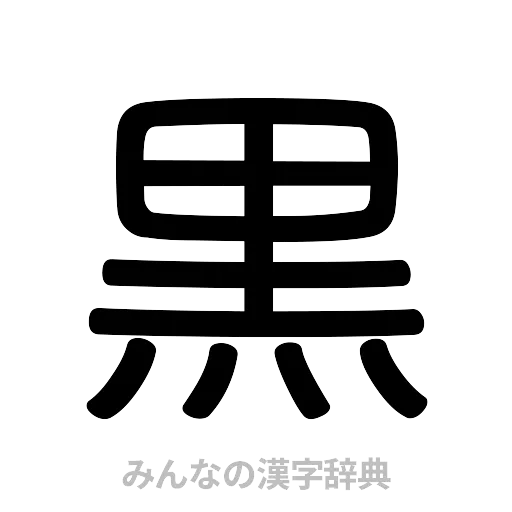 黒（篆書体）