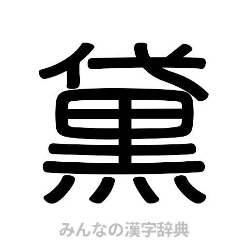 黛（篆書体）