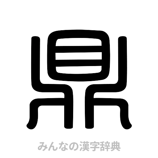 鼎（篆書体）