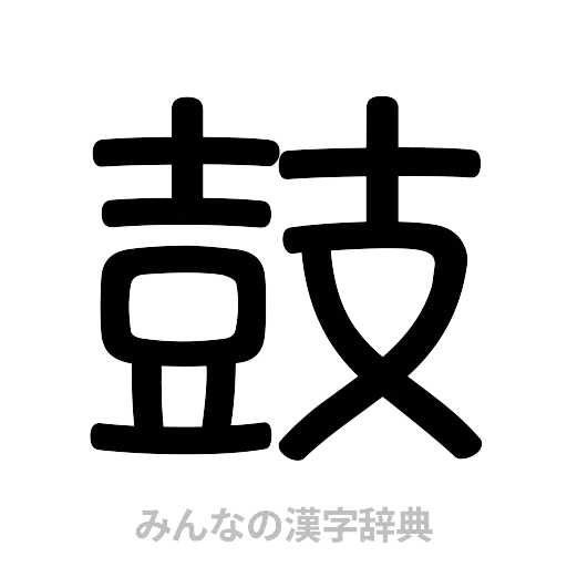 鼓（篆書体）