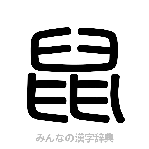 鼠（篆書体）
