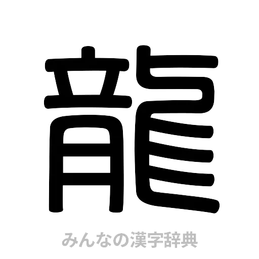 龍（篆書体）