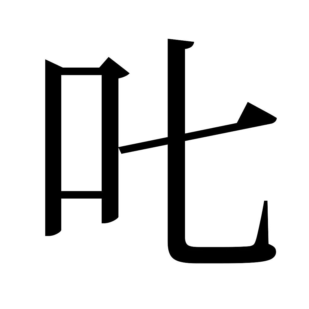 漢字「𠮟」