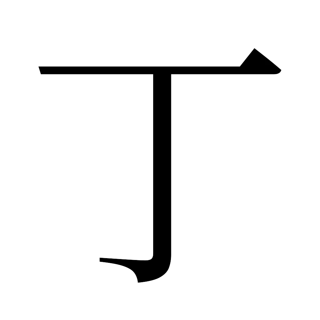 漢字「丁」