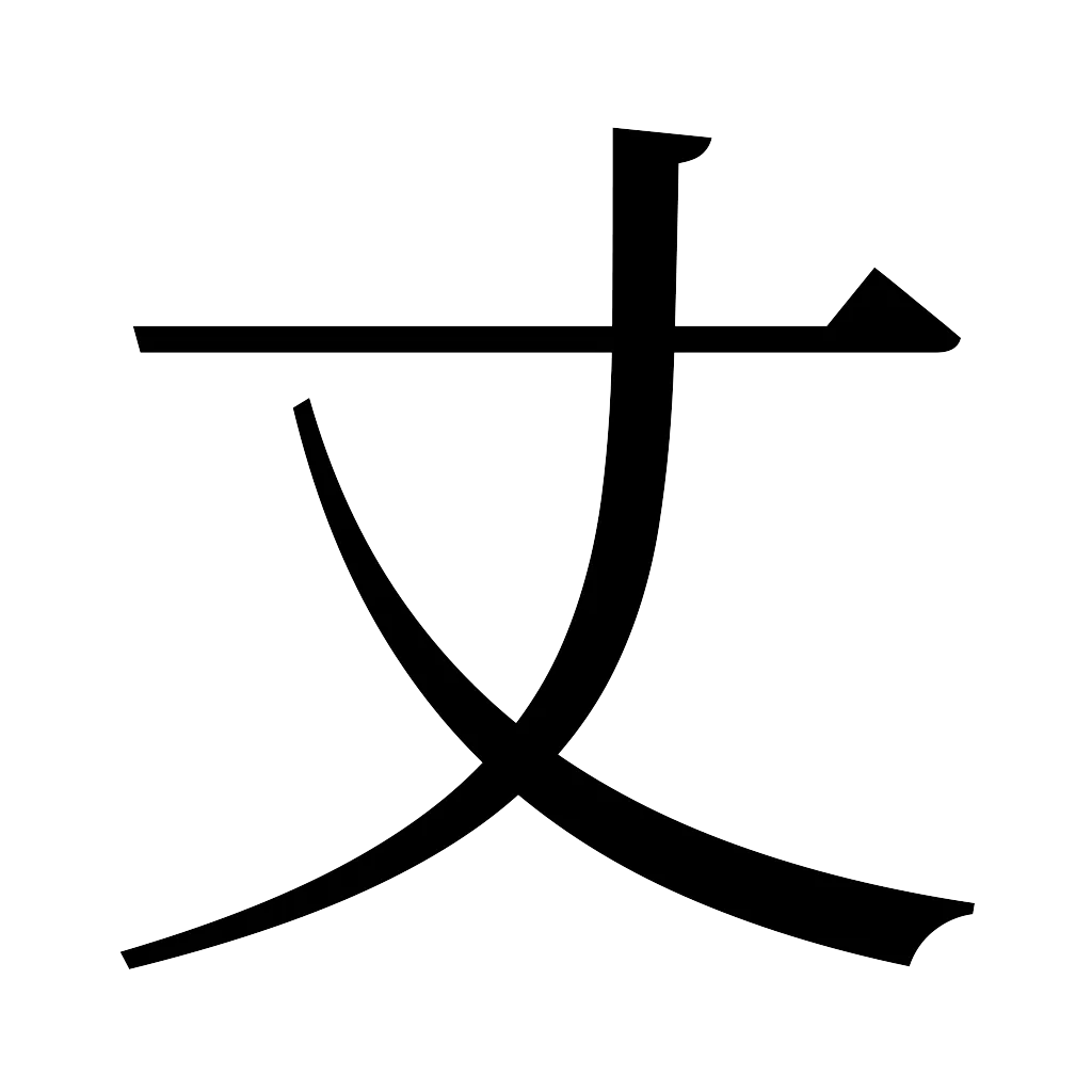 漢字「丈」