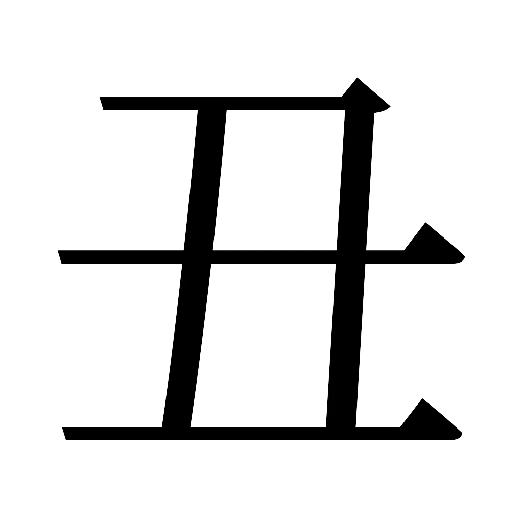 漢字「丑」