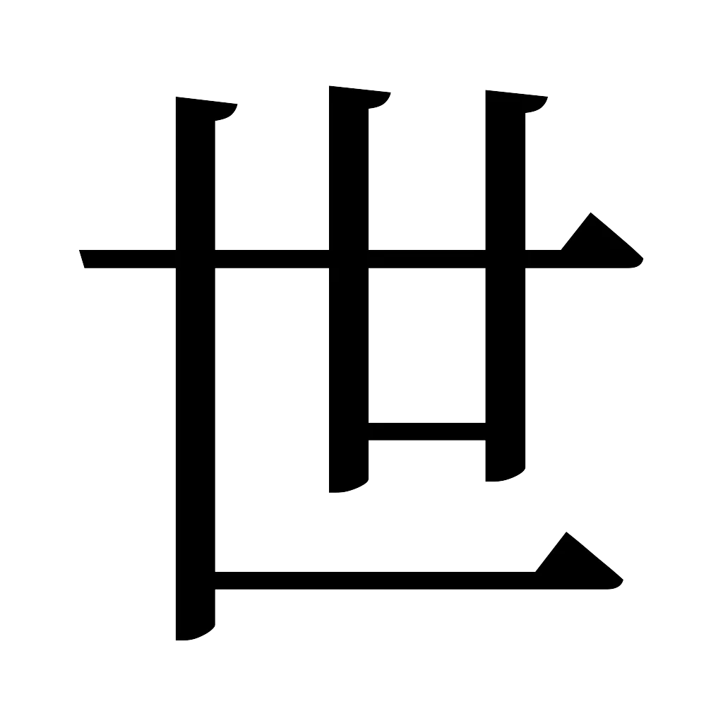 漢字「世」