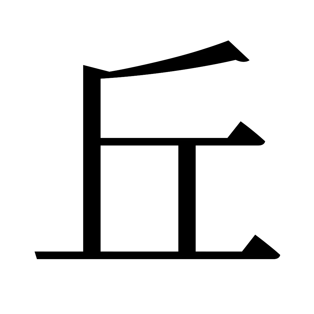漢字「丘」