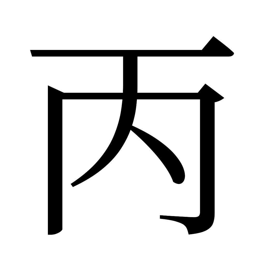 漢字「丙」