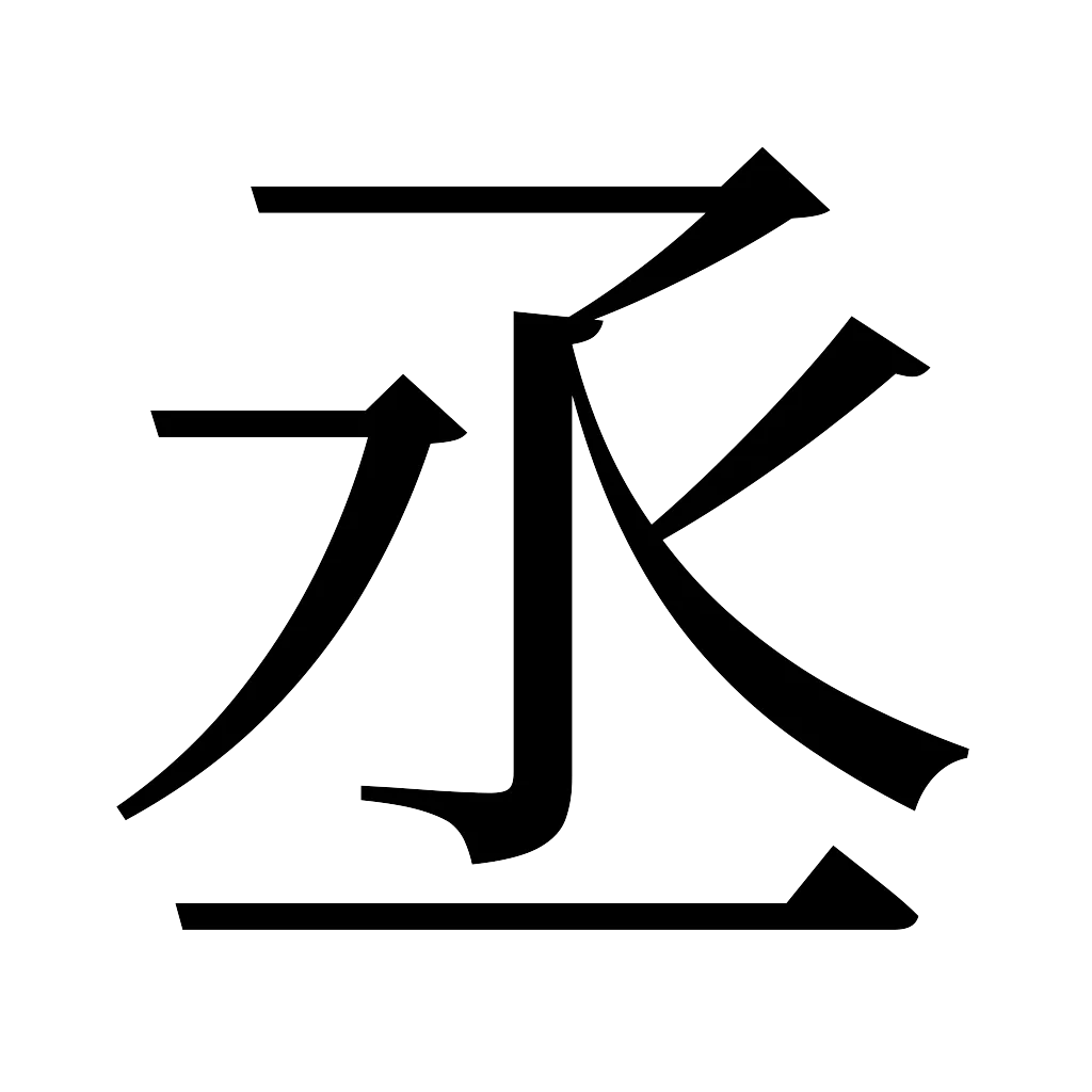 漢字「丞」