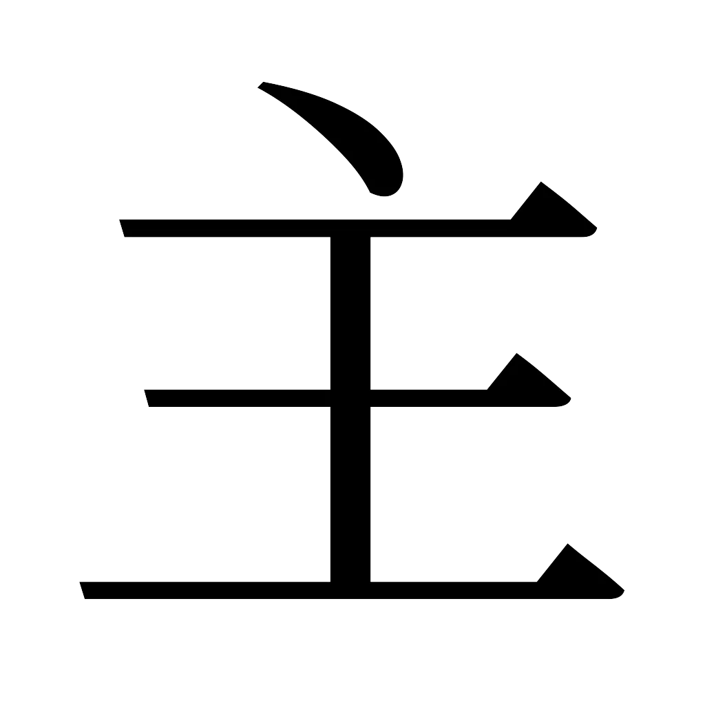 漢字「主」
