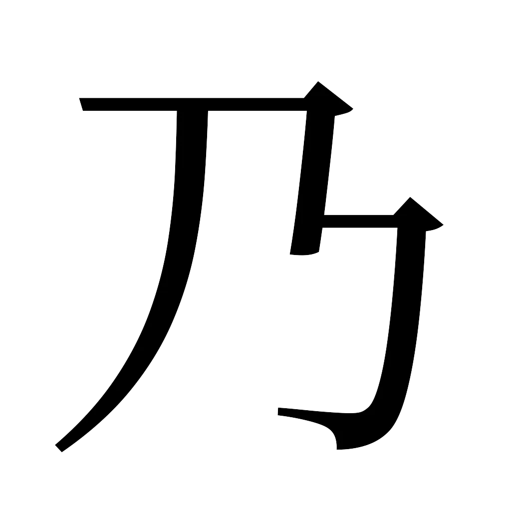 漢字「乃」