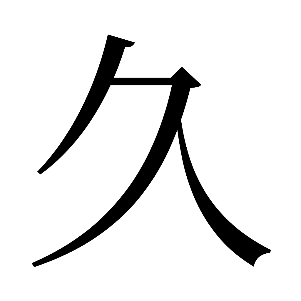 漢字「久」