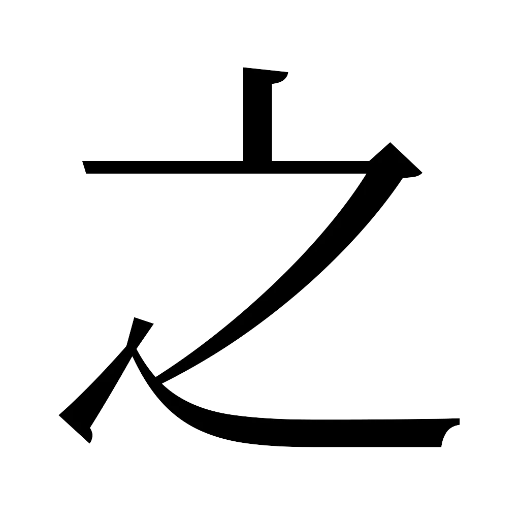 漢字「之」
