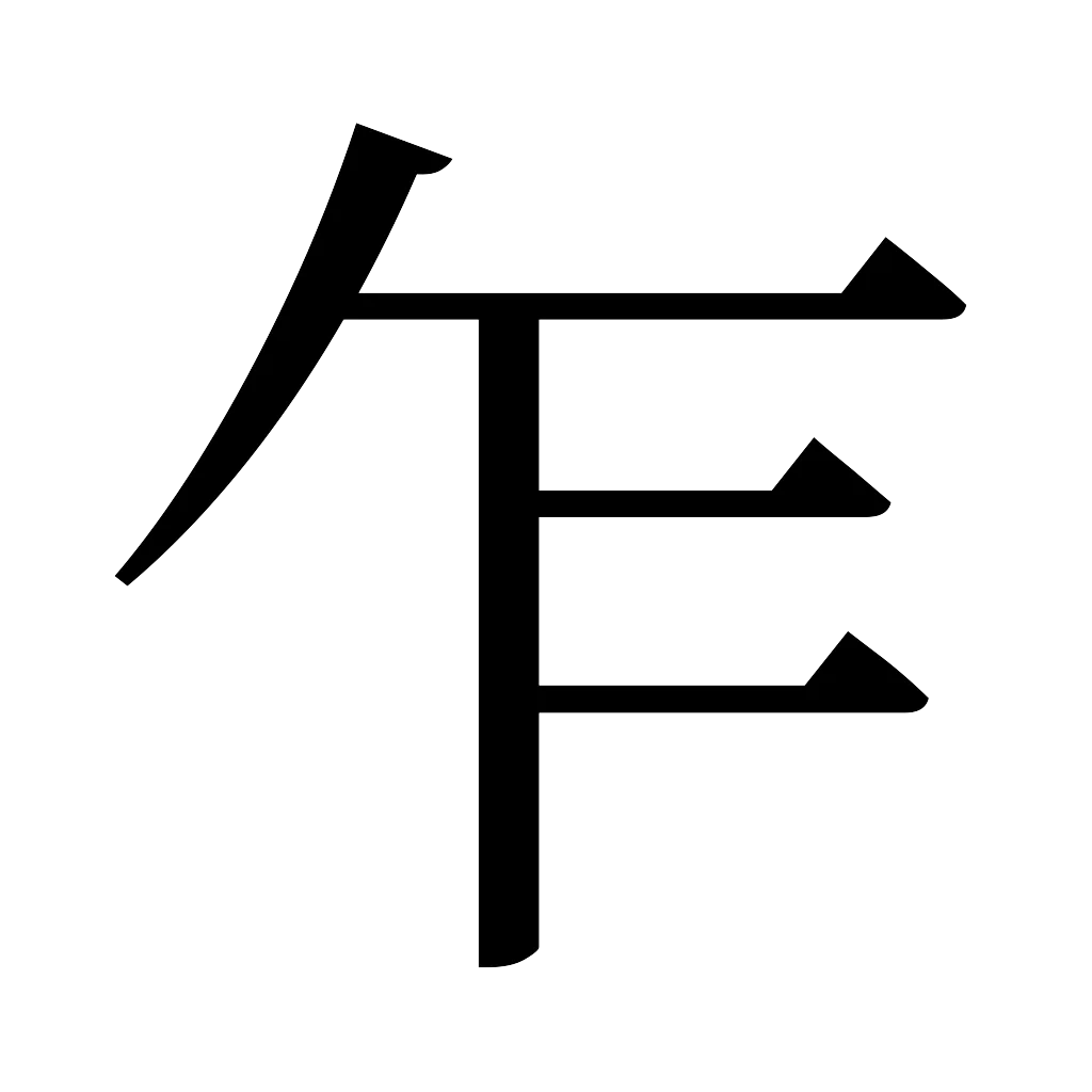 漢字「乍」