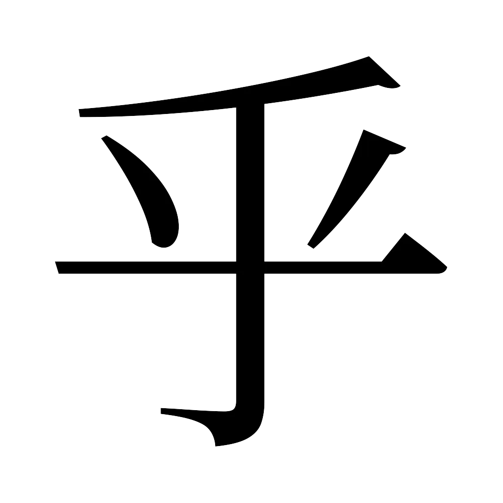 漢字「乎」