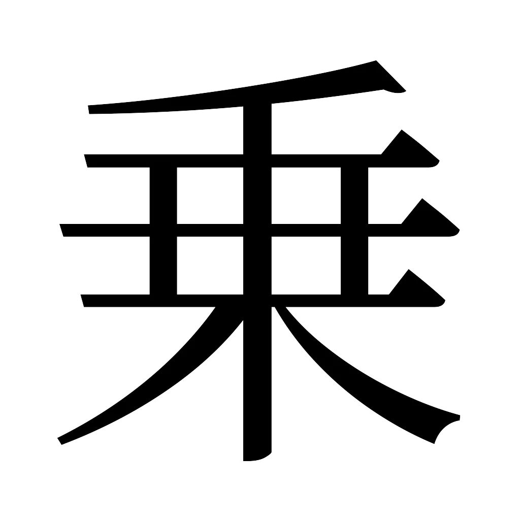 漢字「乗」