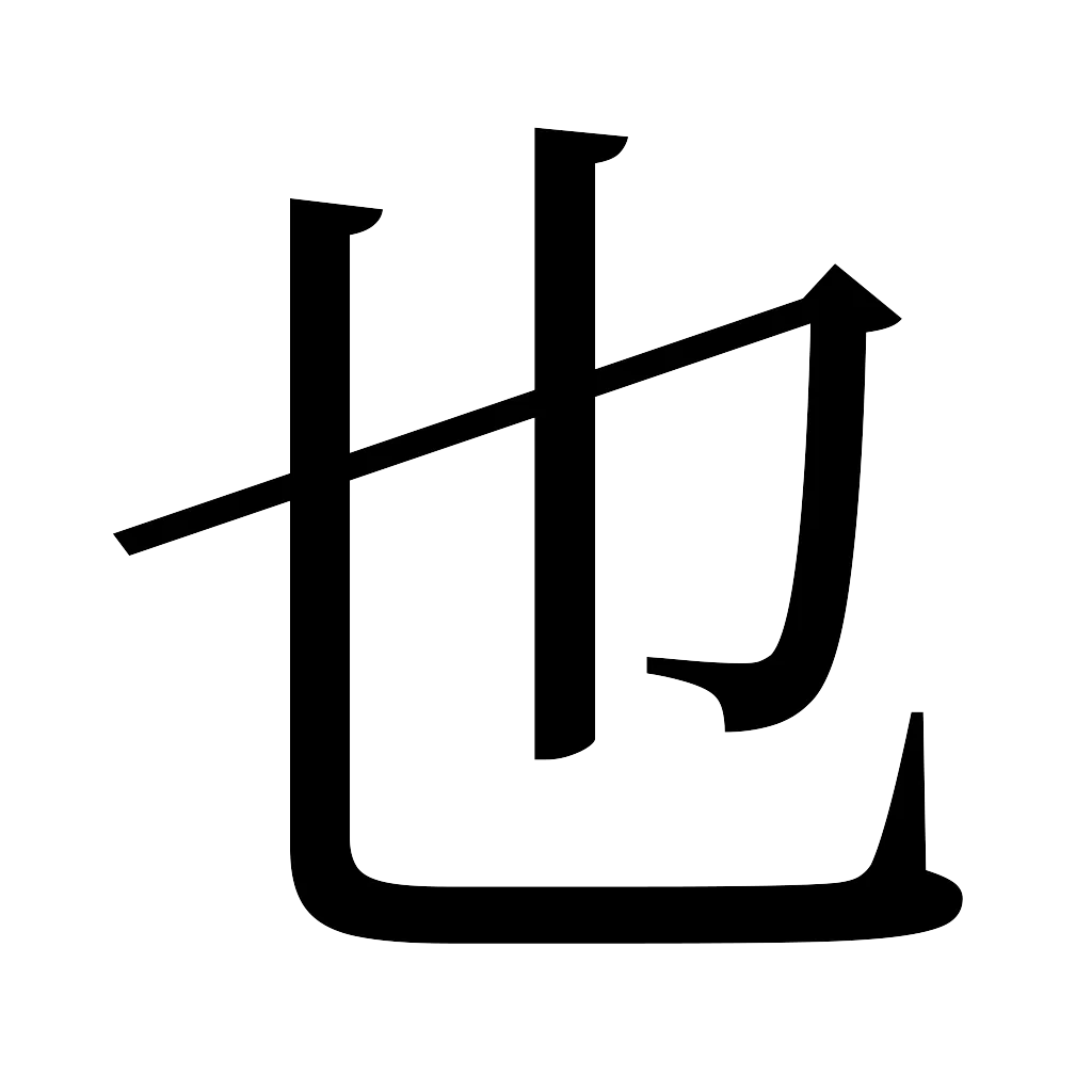 漢字「也」