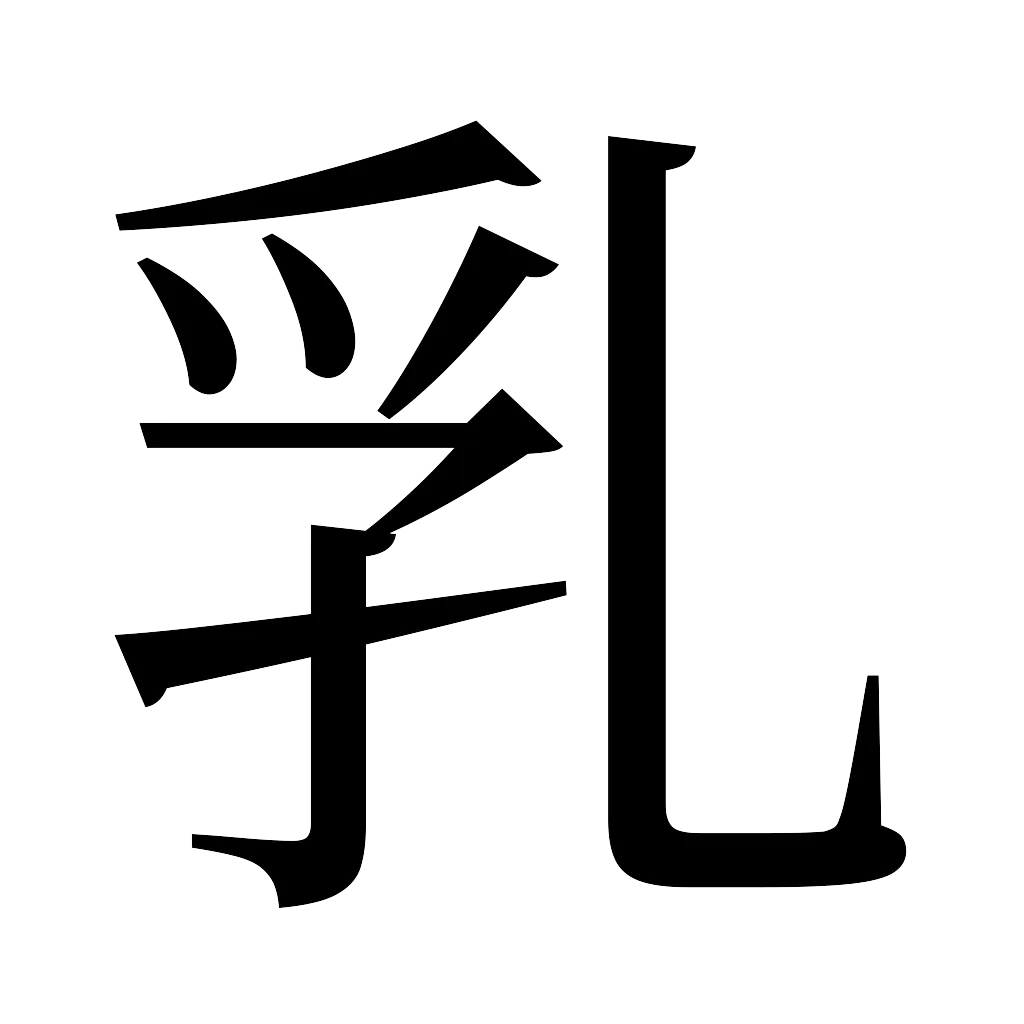 漢字「乳」