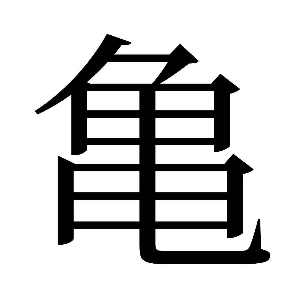 漢字「亀」