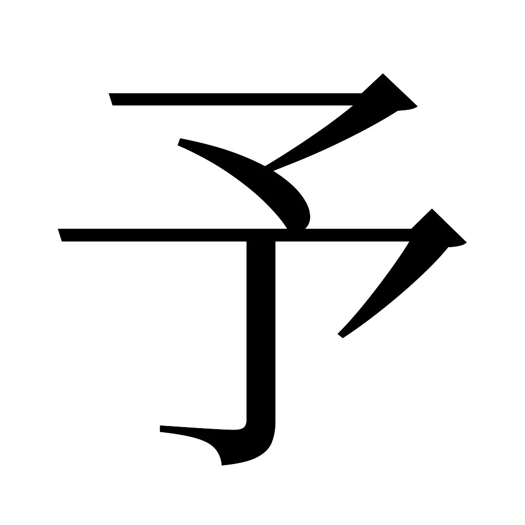 漢字「予」