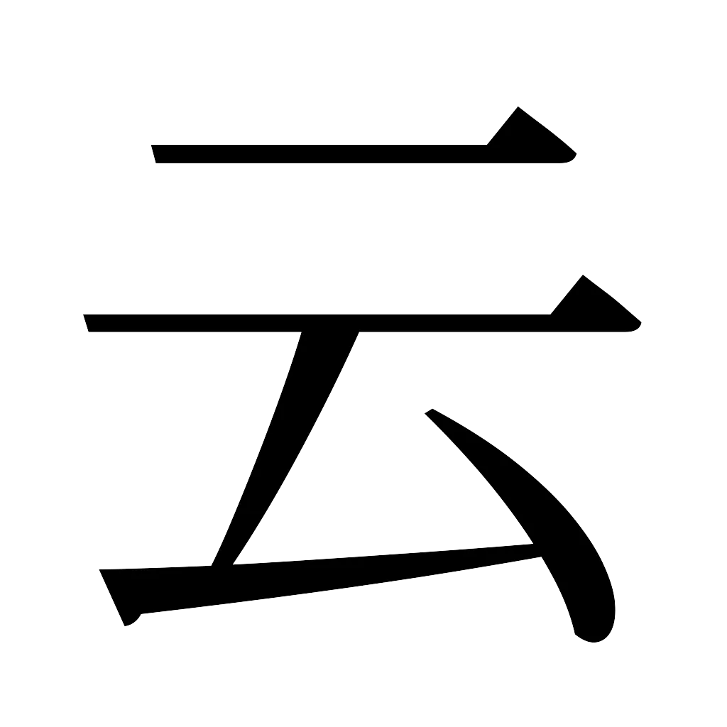 漢字「云」