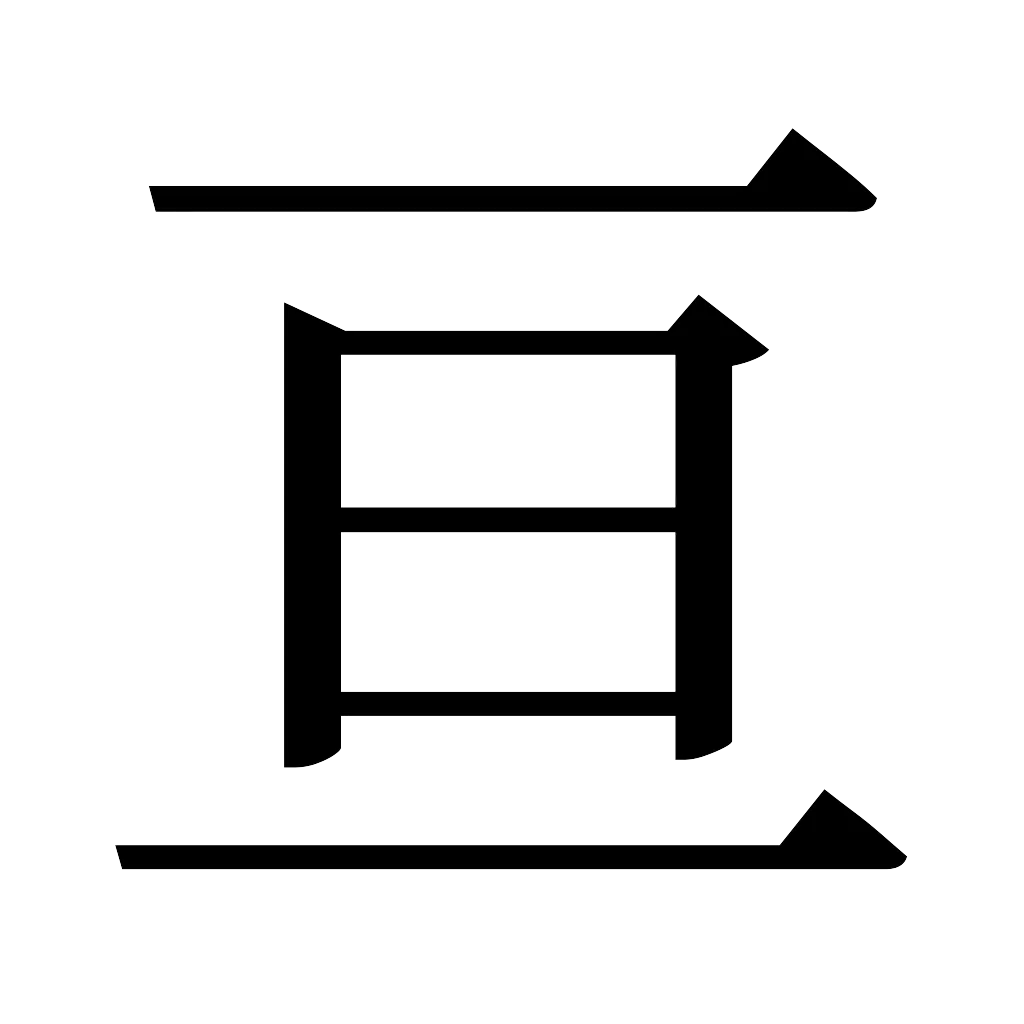 漢字「亘」
