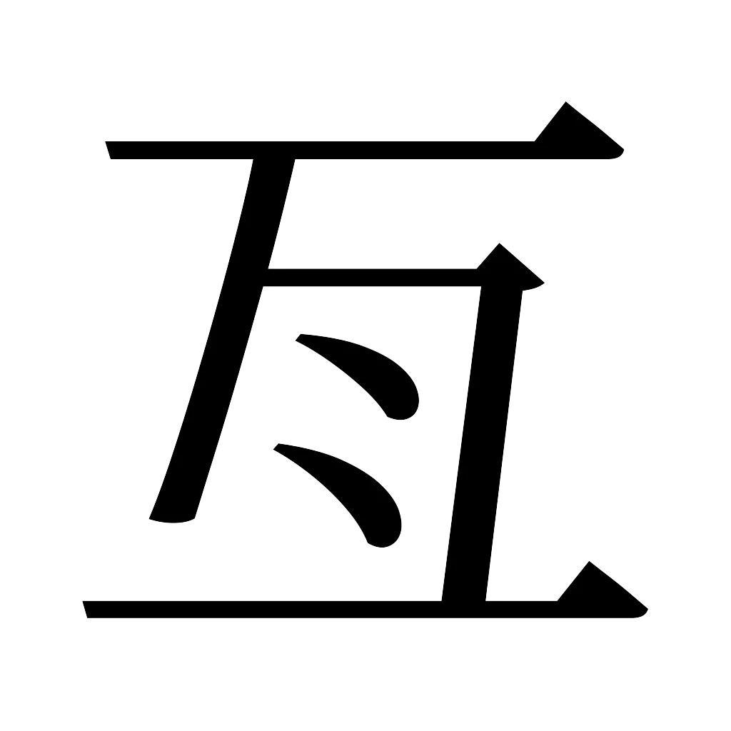 漢字「亙」