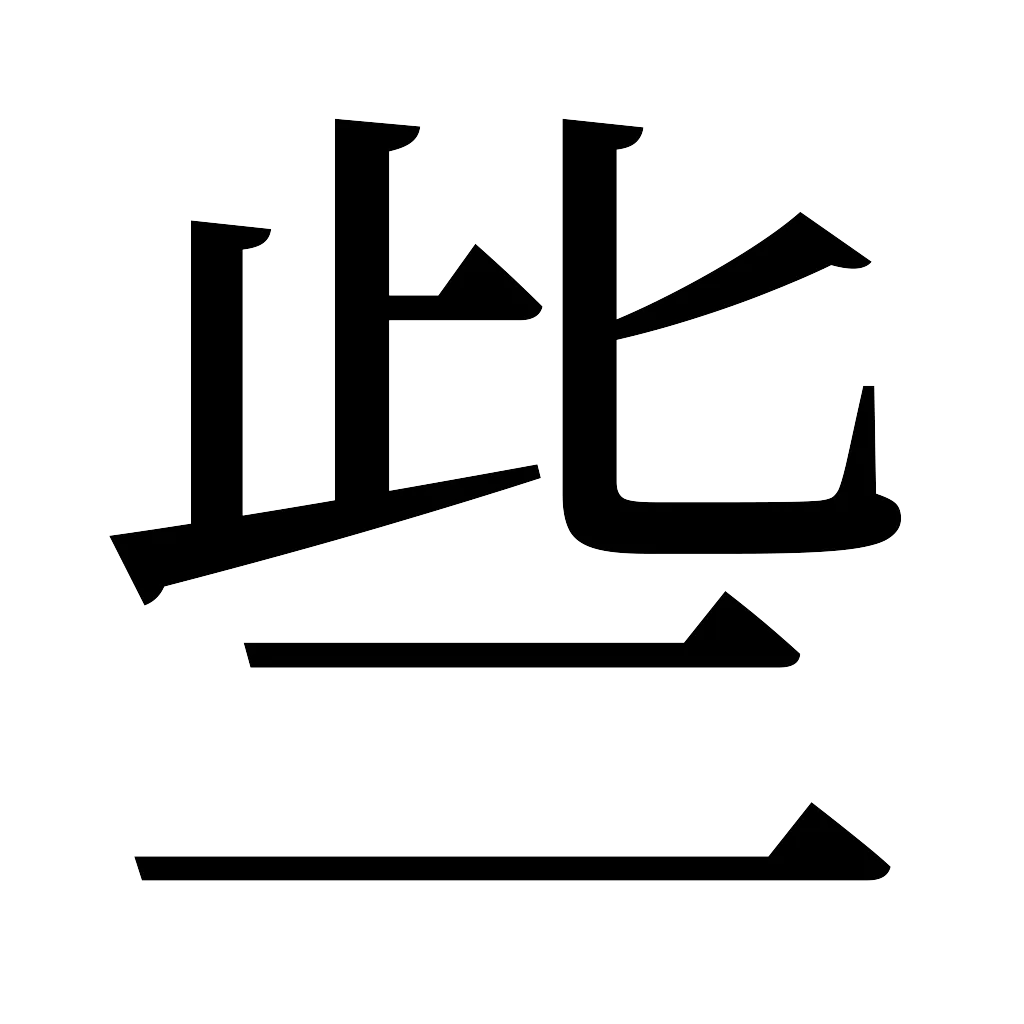 漢字「些」