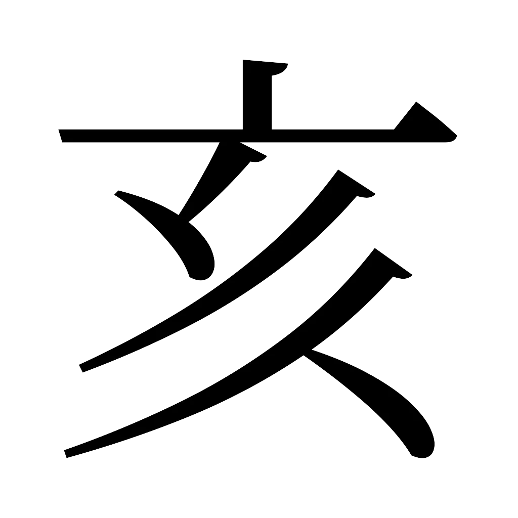 漢字「亥」