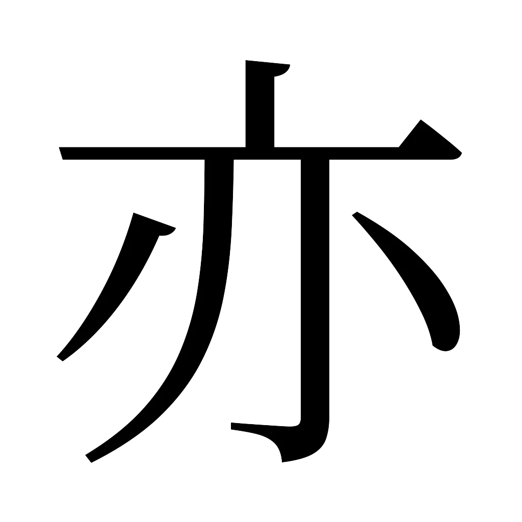 漢字「亦」