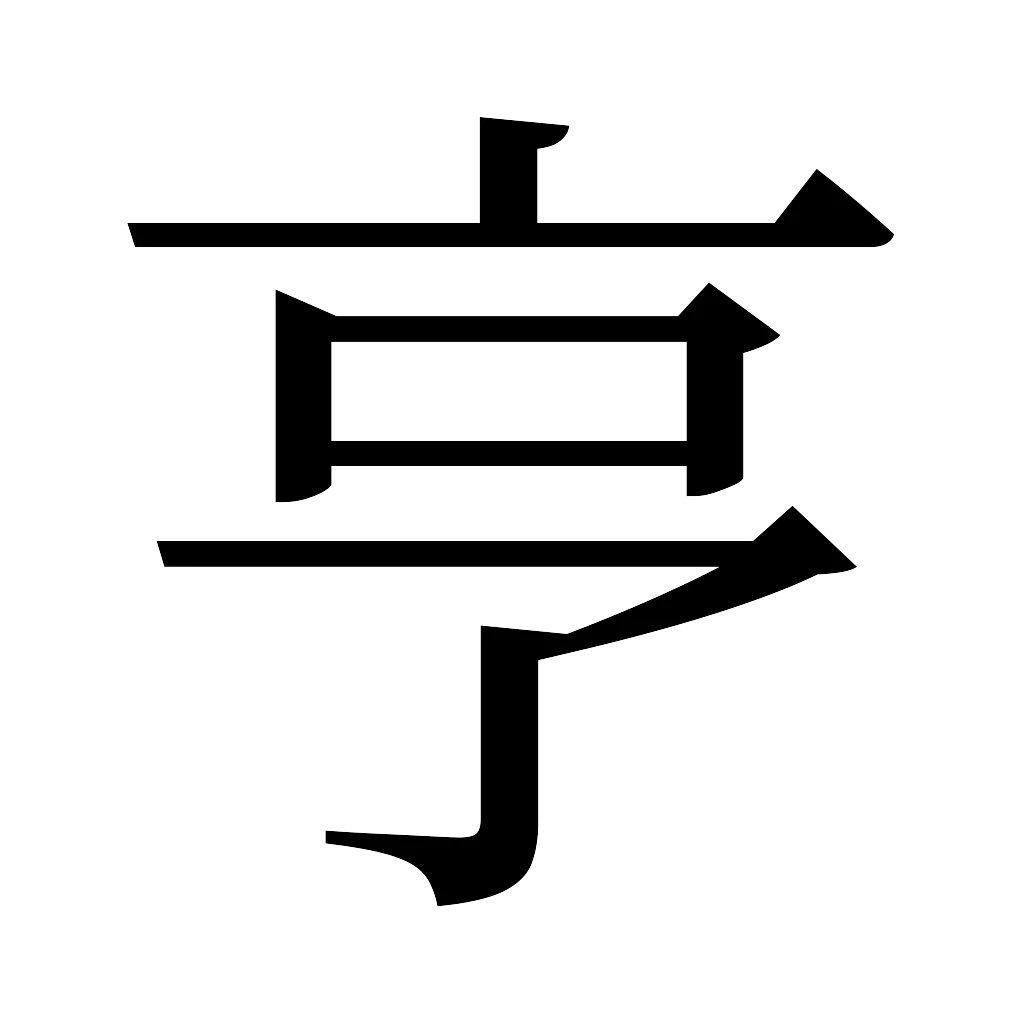 漢字「亨」