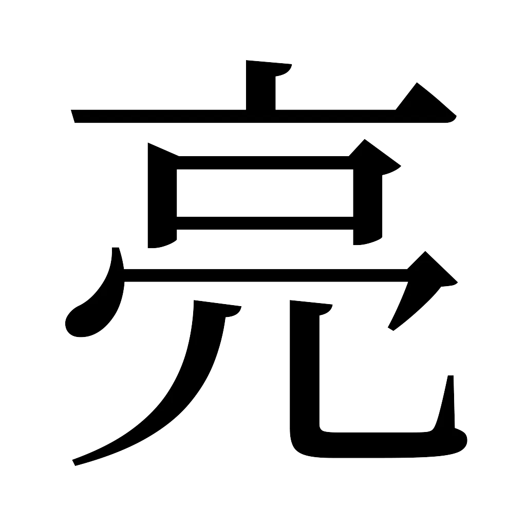 漢字「亮」