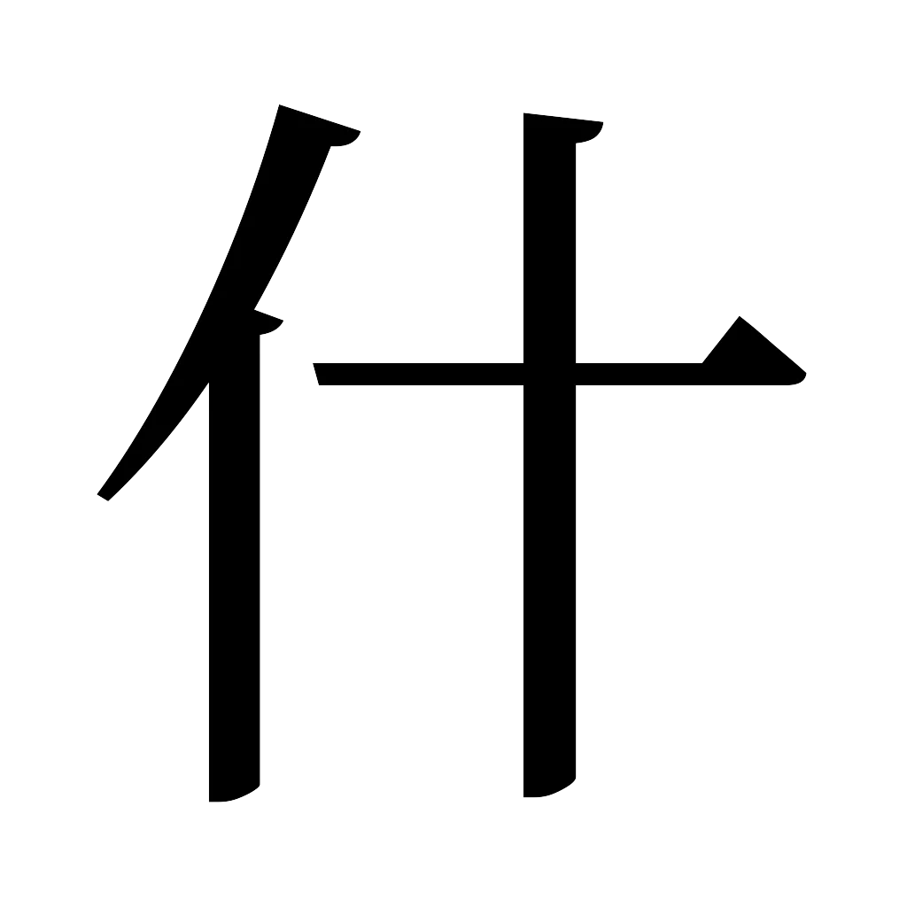 漢字「什」