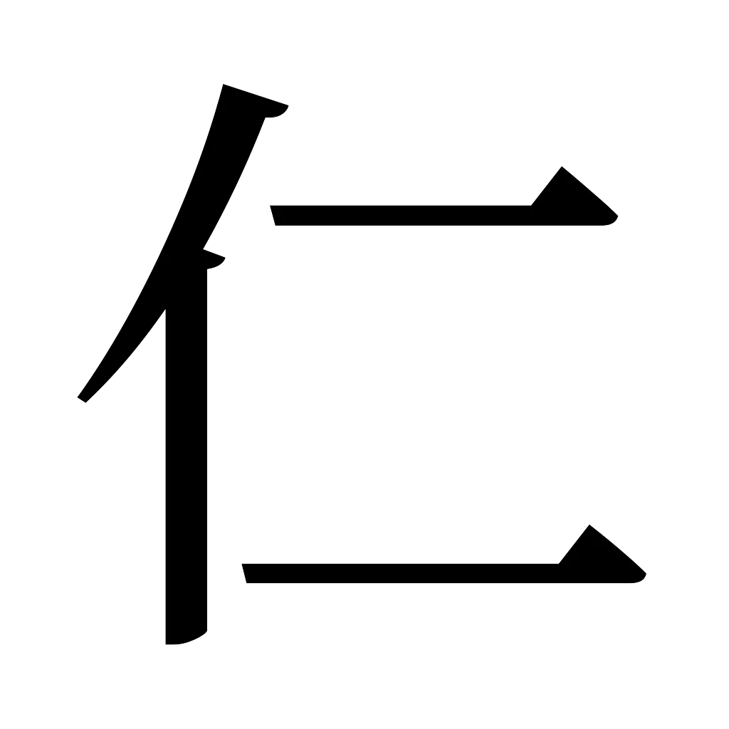 漢字「仁」