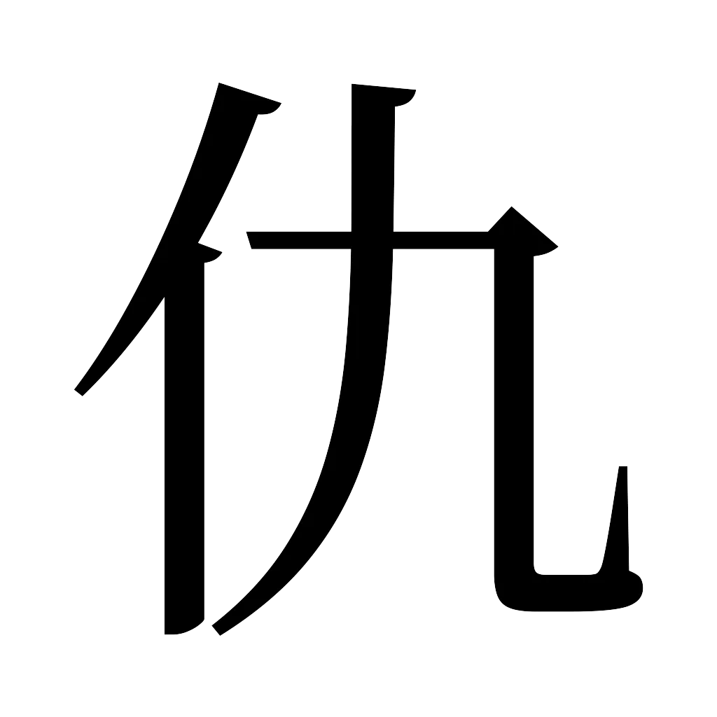 漢字「仇」