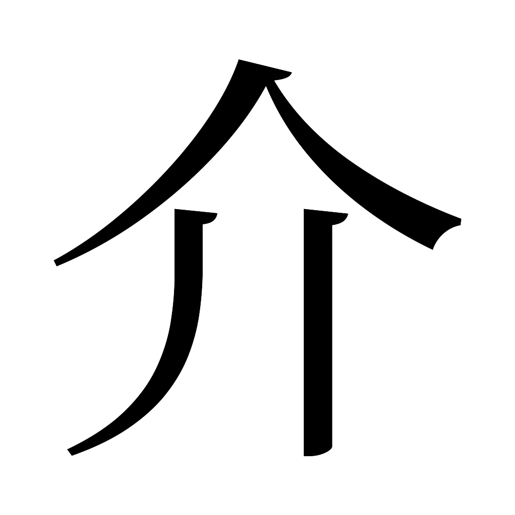 漢字「介」
