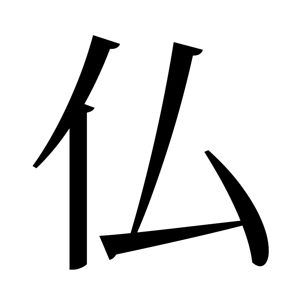漢字「仏」