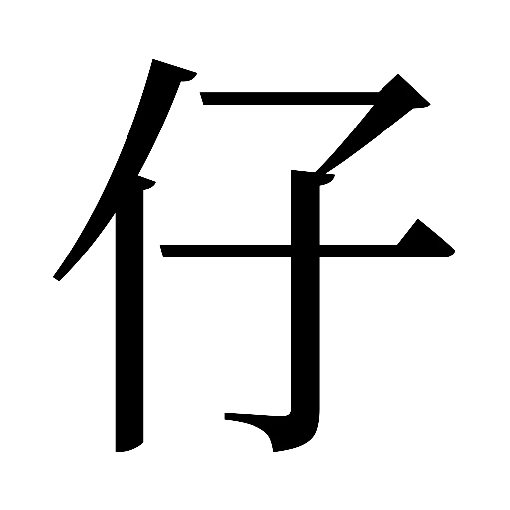 漢字「仔」