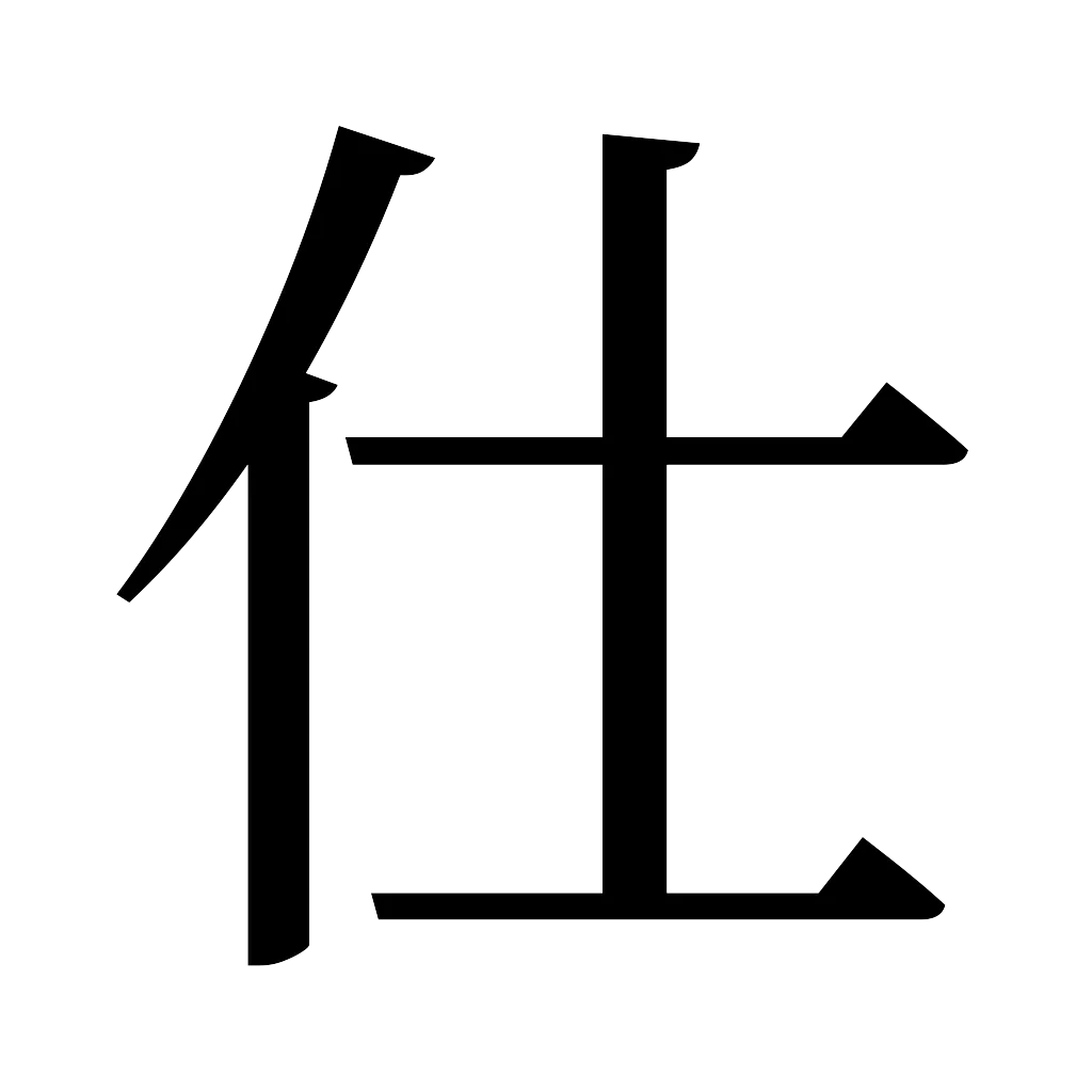漢字「仕」
