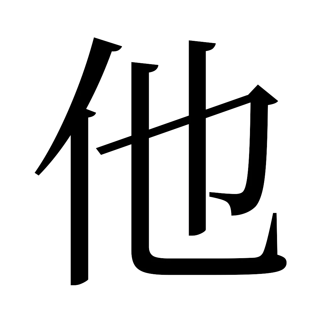 漢字「他」
