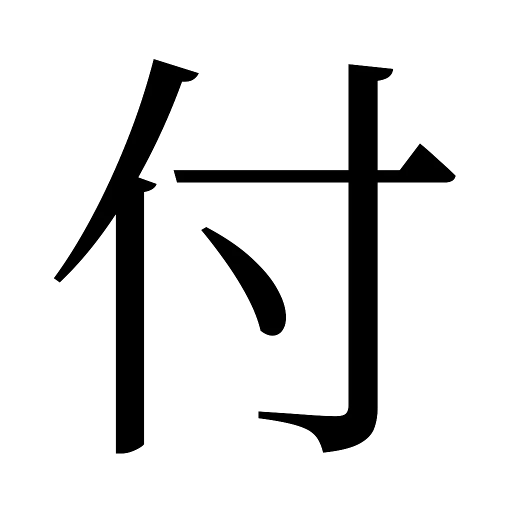 漢字「付」