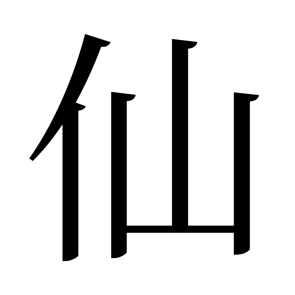 漢字「仙」