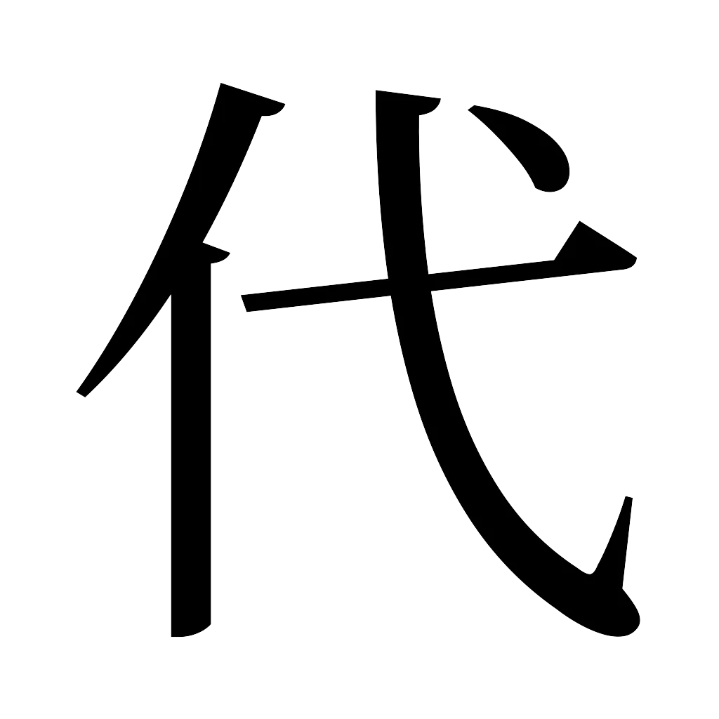 漢字「代」