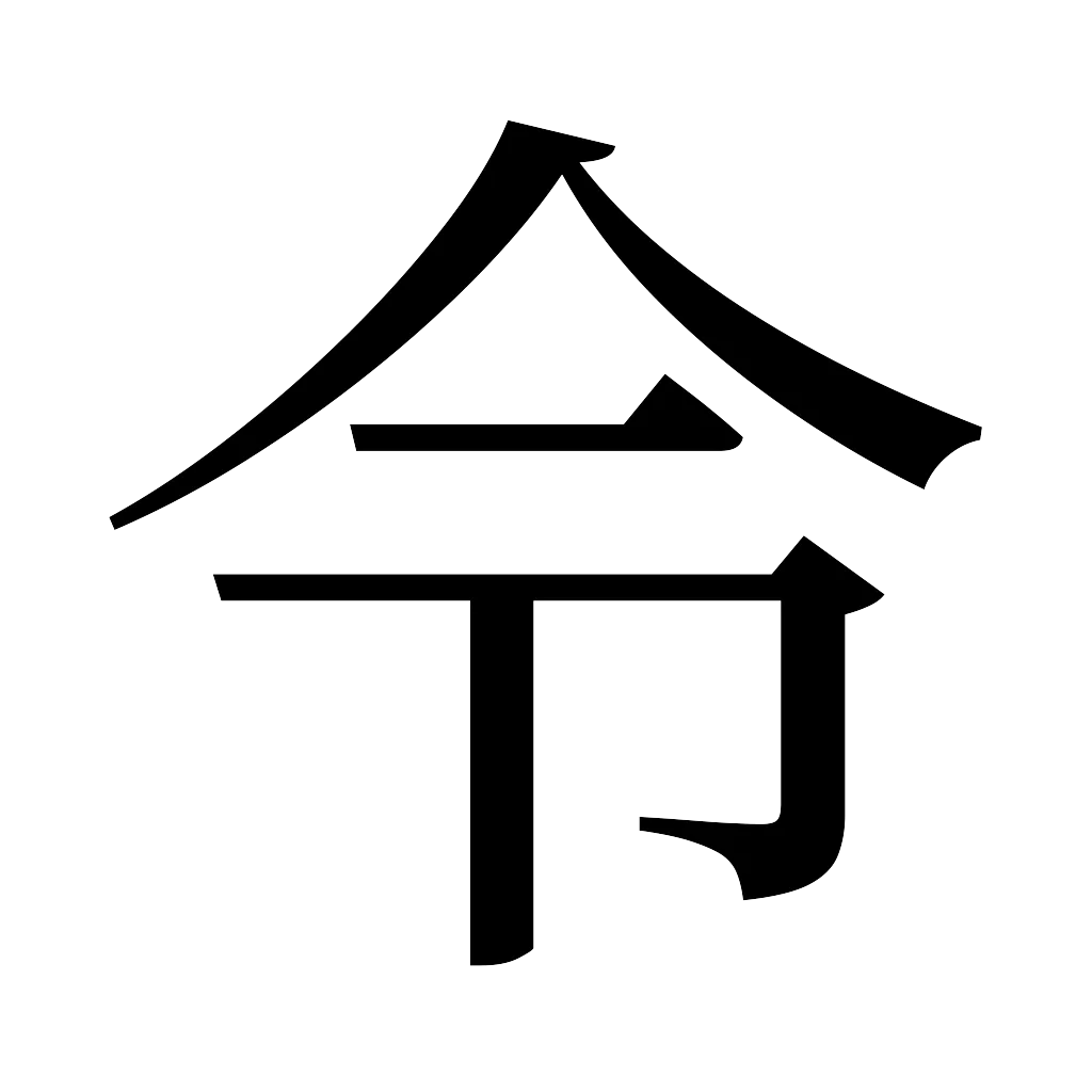 漢字「令」