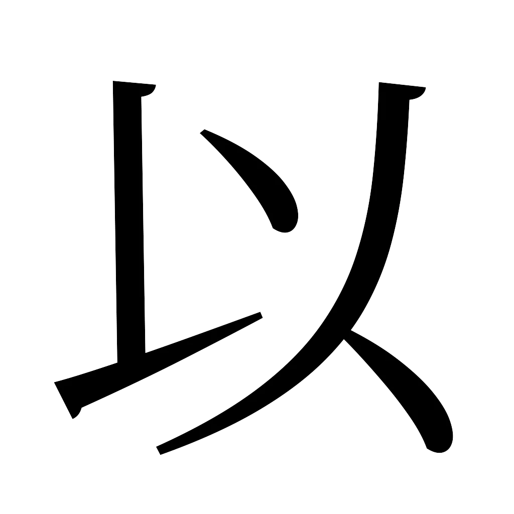漢字「以」