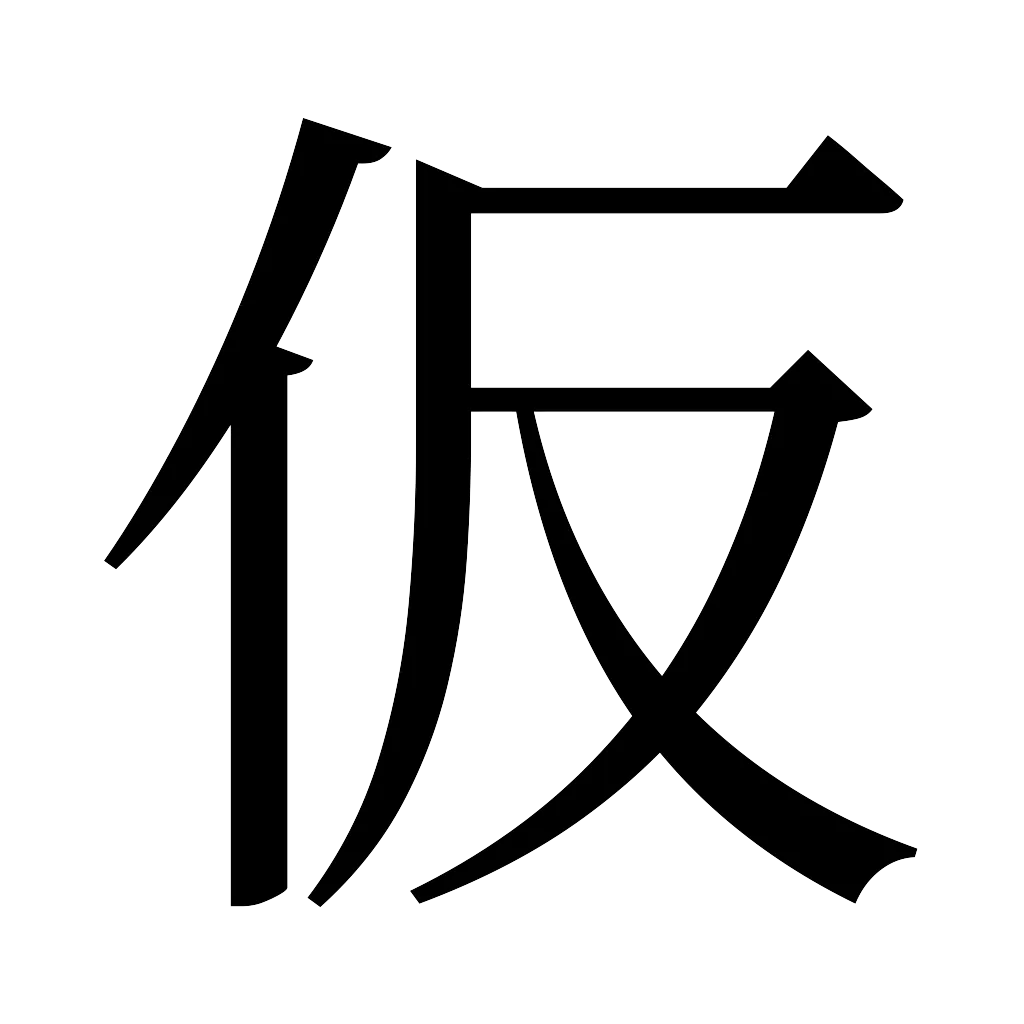 漢字「仮」